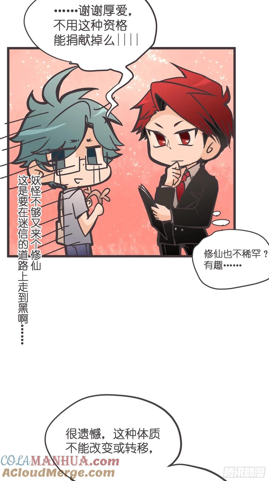 《让妖怪走近科学吧》ACT006 特别征招？ 第34页