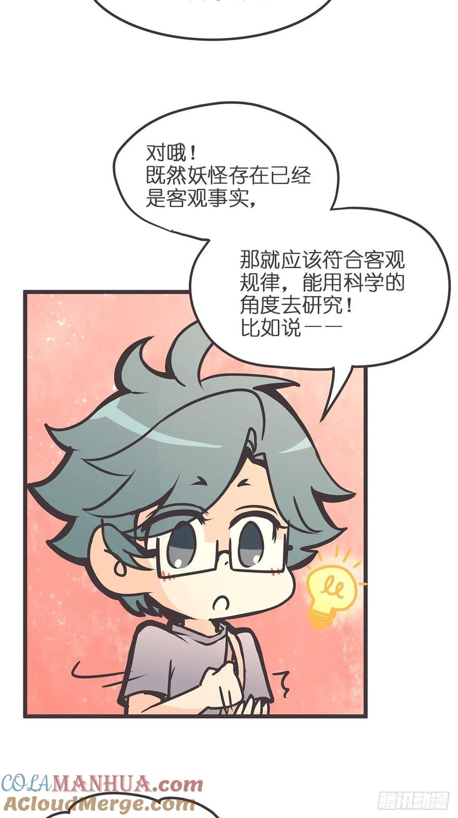 《让妖怪走近科学吧》ACT006 特别征招？ 第43页
