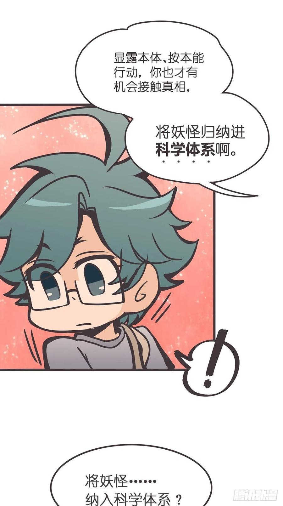 《让妖怪走近科学吧》ACT006 特别征招？ 第42页