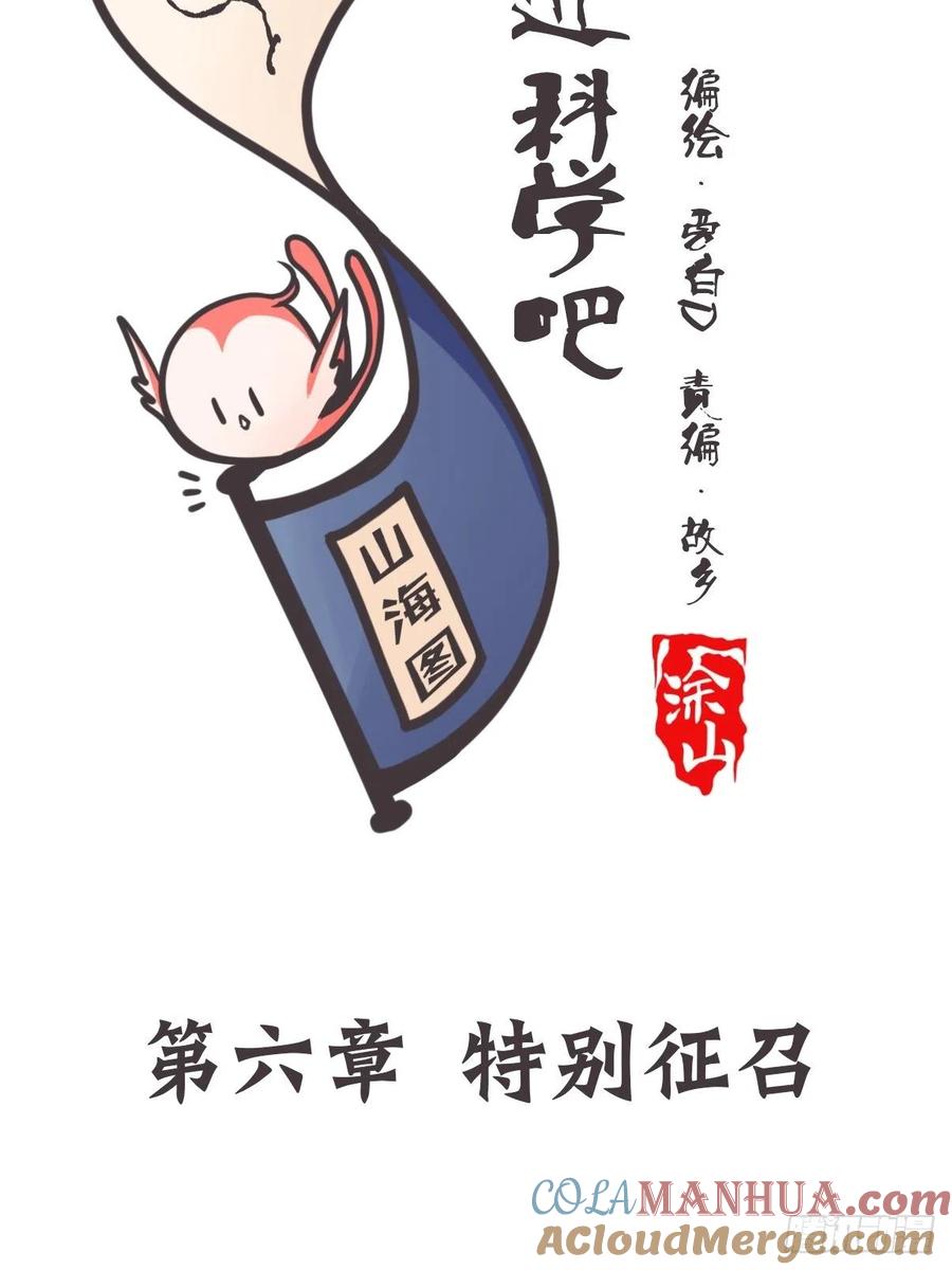 《让妖怪走近科学吧》ACT006 特别征招？ 第4页