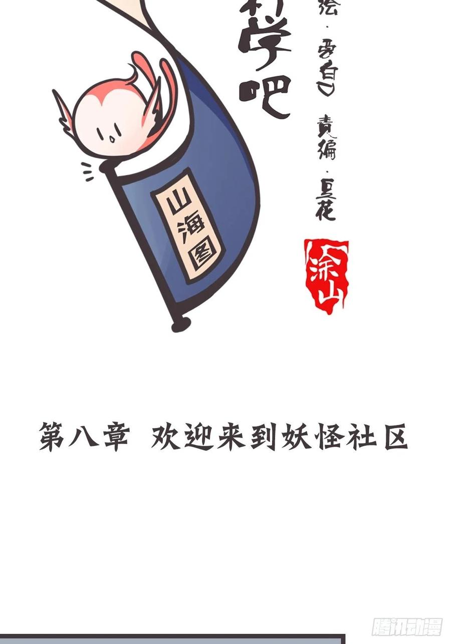 《让妖怪走近科学吧》ACT008：欢迎来到妖怪社区 第3页