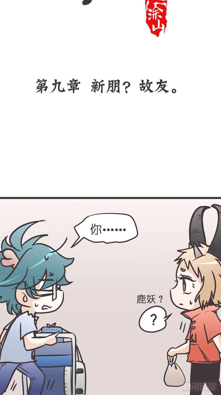 《让妖怪走近科学吧》ACT009：新朋、故友 第2页