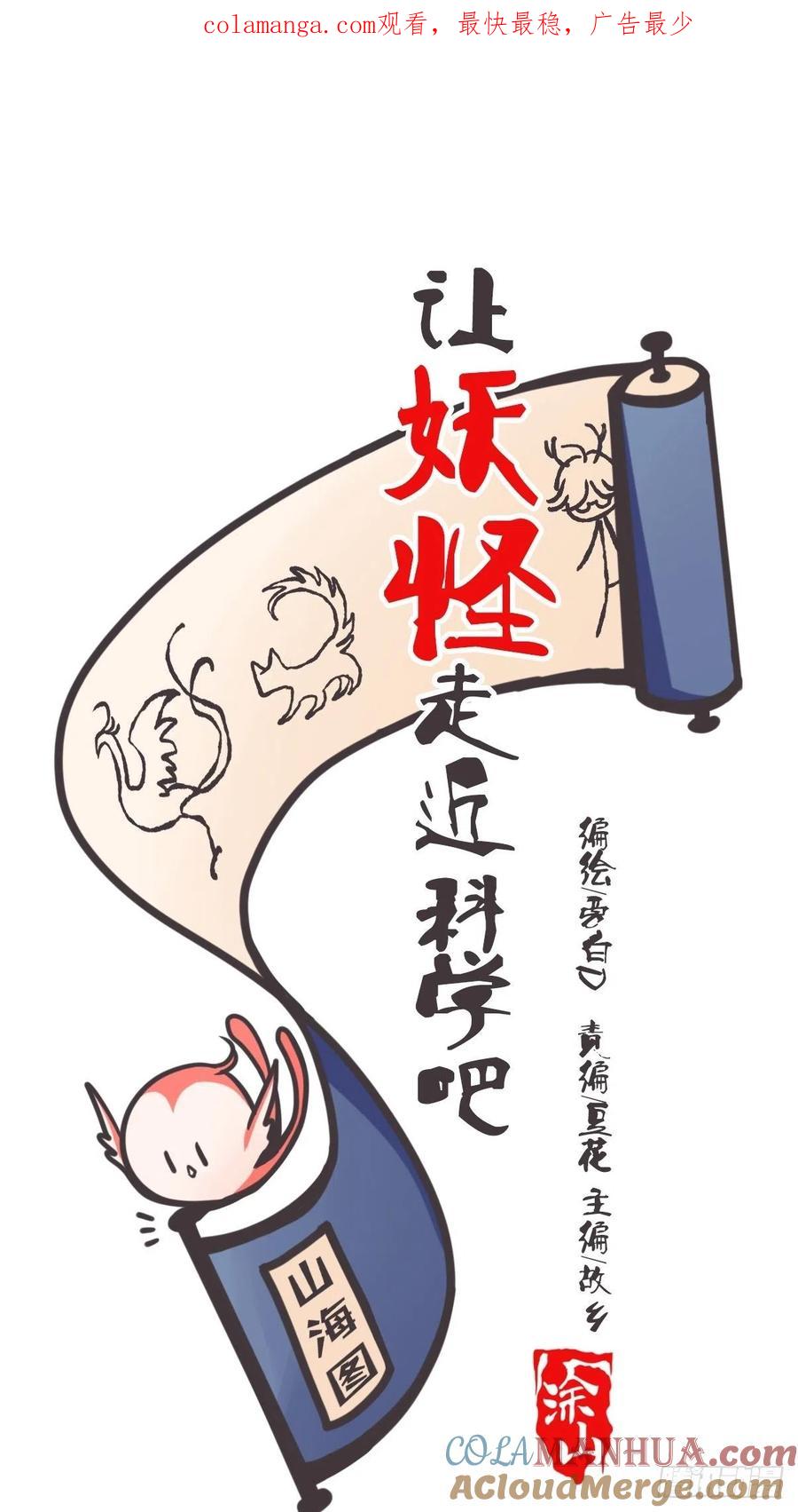 《让妖怪走近科学吧》ACT010 社畜难当·上 第1页