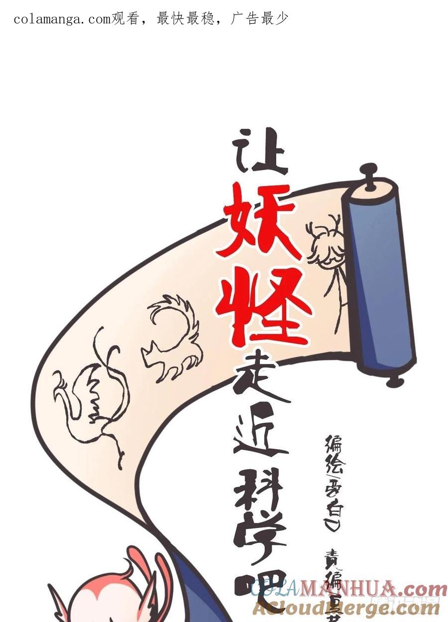 《让妖怪走近科学吧》ACT011 社畜难当·中 第1页