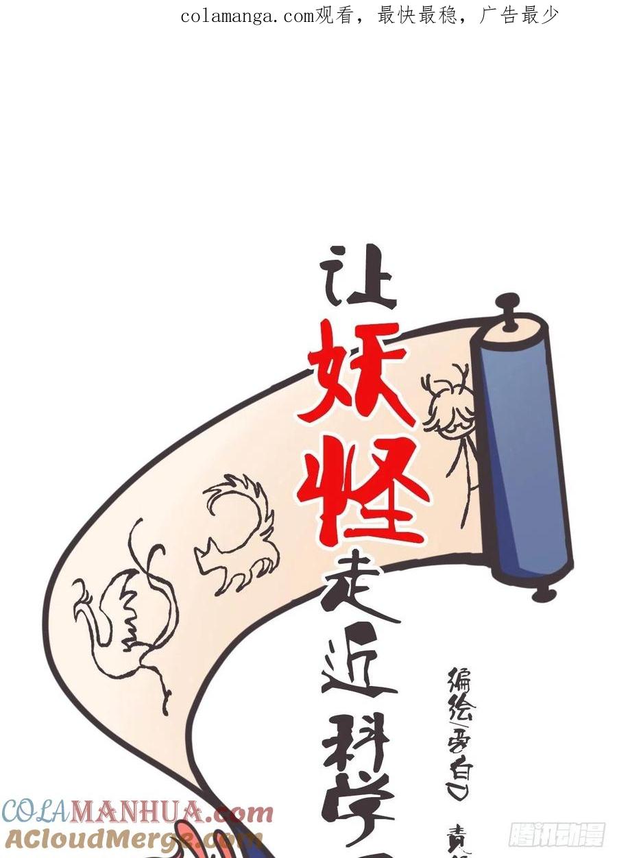 《让妖怪走近科学吧》ACT012 社畜难当·下 第1页