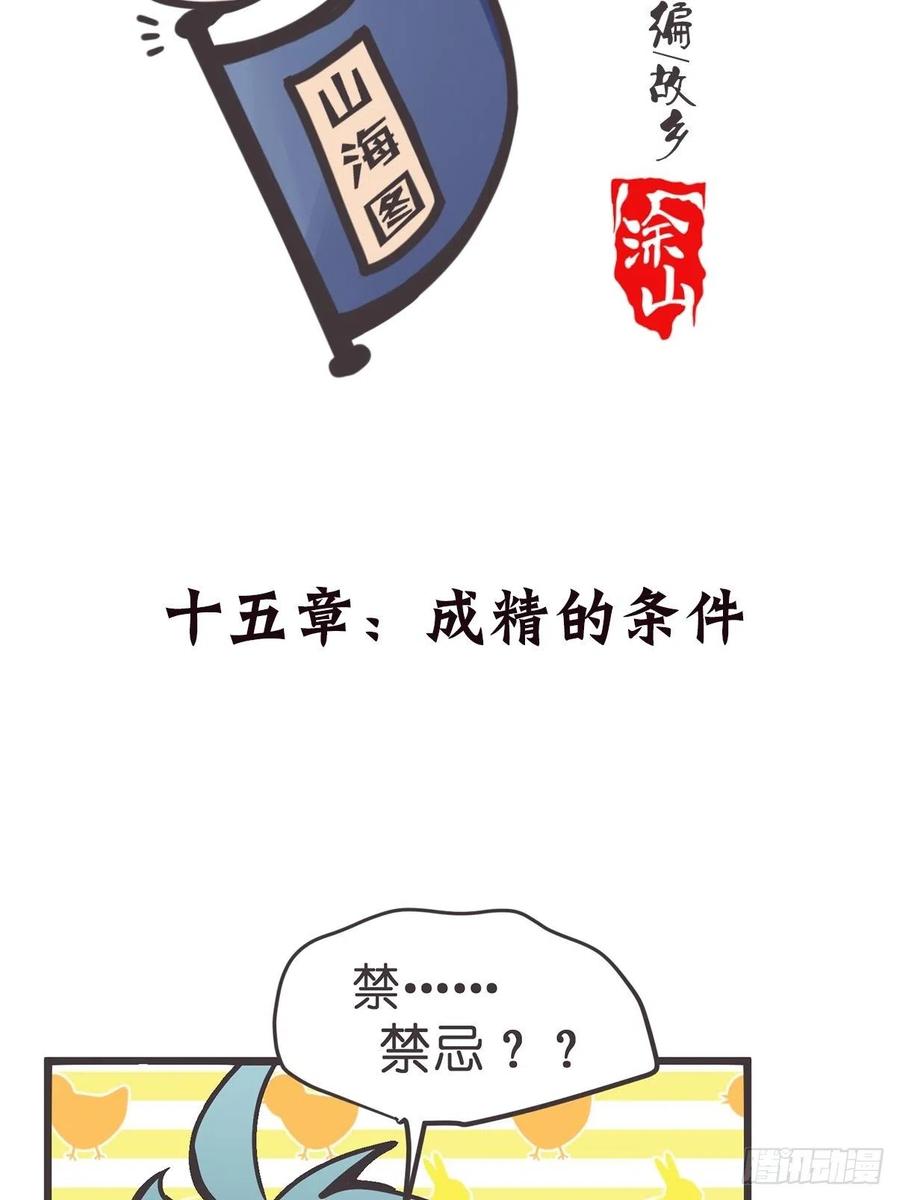 《让妖怪走近科学吧》ACT015 成精的条件 第2页