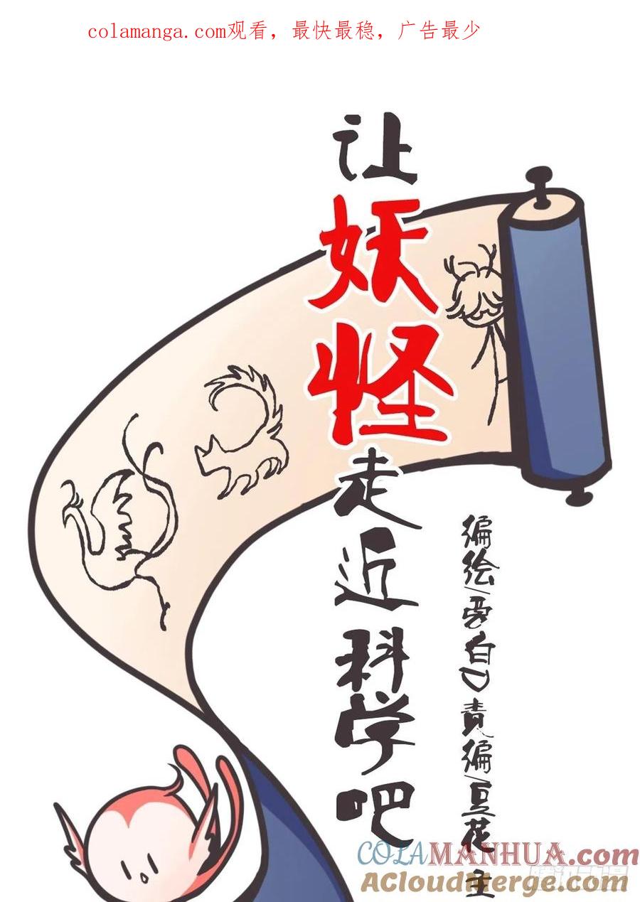 《让妖怪走近科学吧》ACT015 成精的条件 第1页