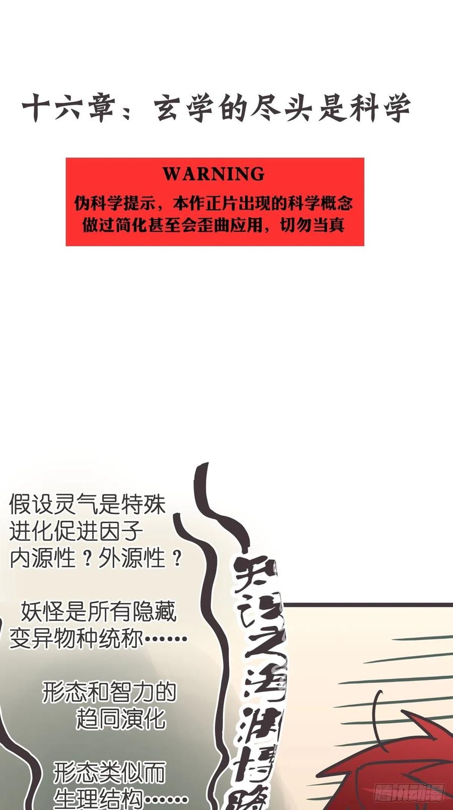 《让妖怪走近科学吧》ACT016 玄学的尽头是科学 第2页