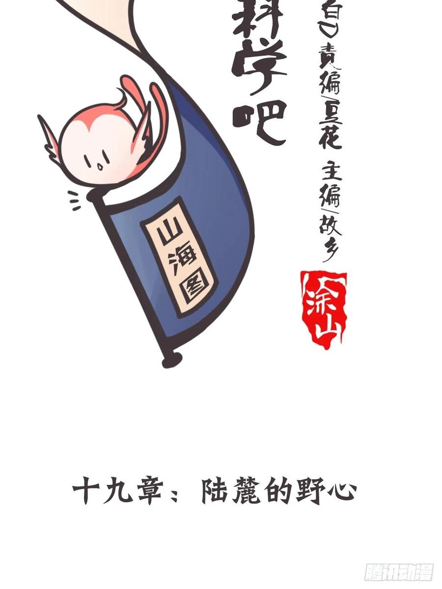《让妖怪走近科学吧》ACT019 陆麓的野心 第3页
