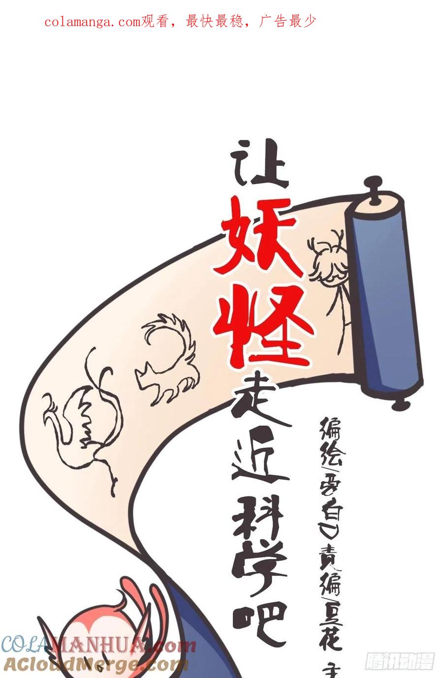 《让妖怪走近科学吧》ACT020 漫长的一天…… 第1页