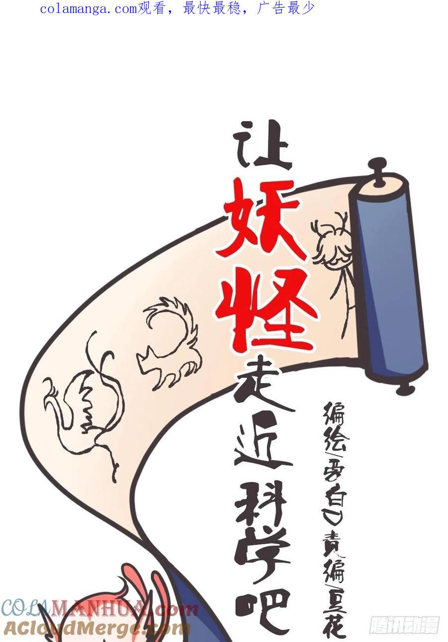 《让妖怪走近科学吧》ACT023 妖市见闻 第1页