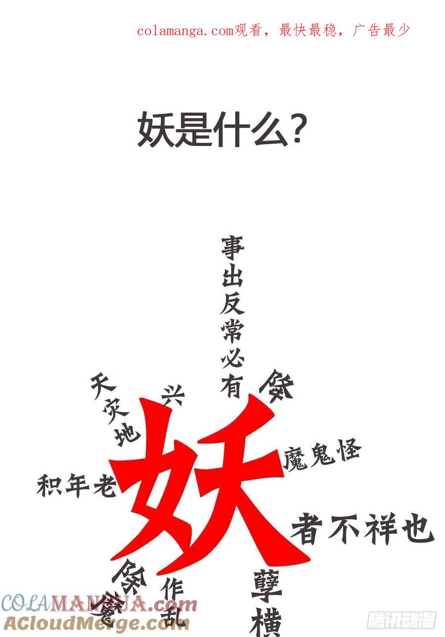 《让妖怪走近科学吧》预告：如果妖怪真的存在…… 第1页