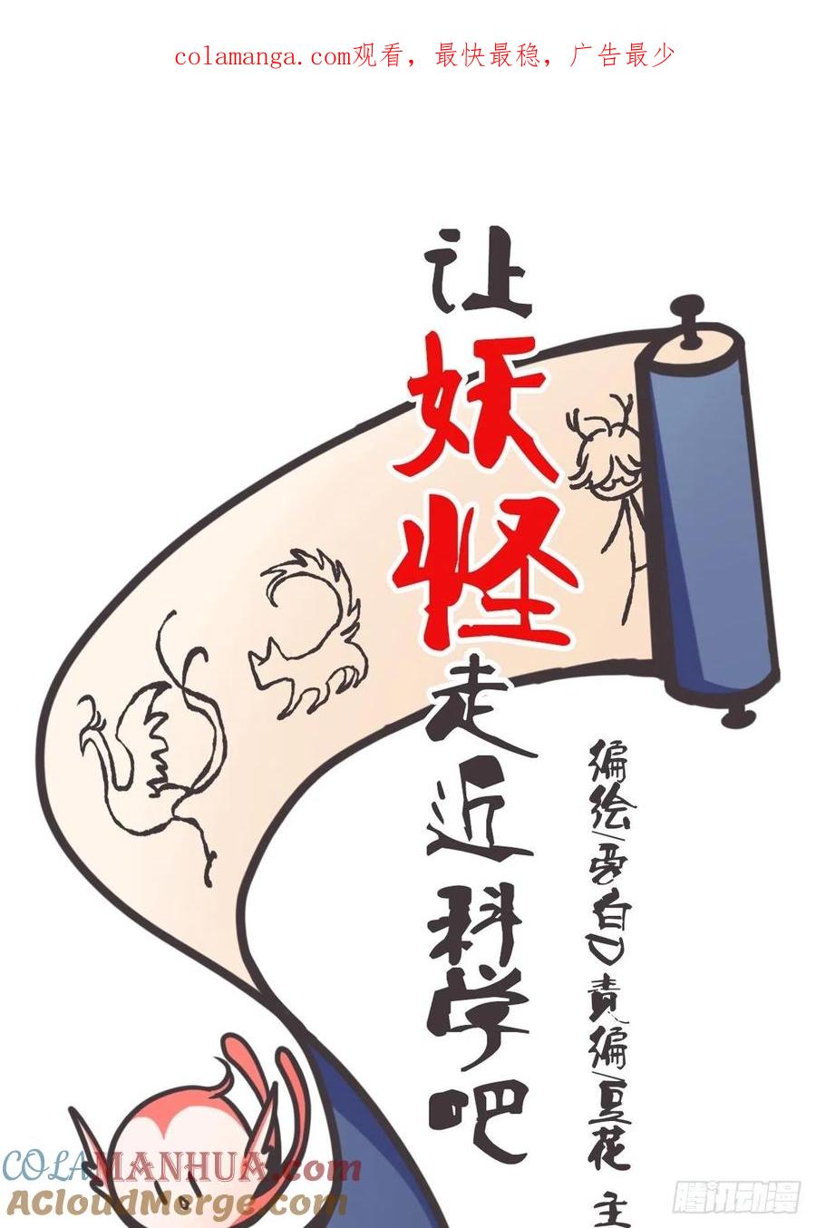《让妖怪走近科学吧》ACT025 脑补拯救世界 第1页