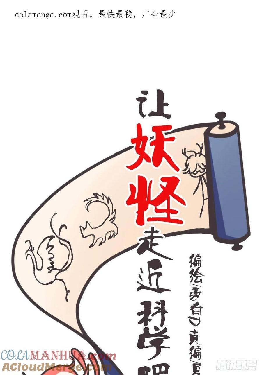 《让妖怪走近科学吧》ACT030 血脉谜案 第1页