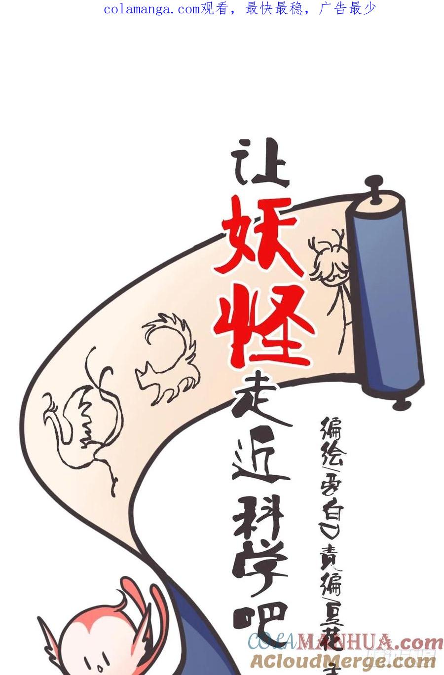 《让妖怪走近科学吧》ACT31 为科学献……身？ 第1页