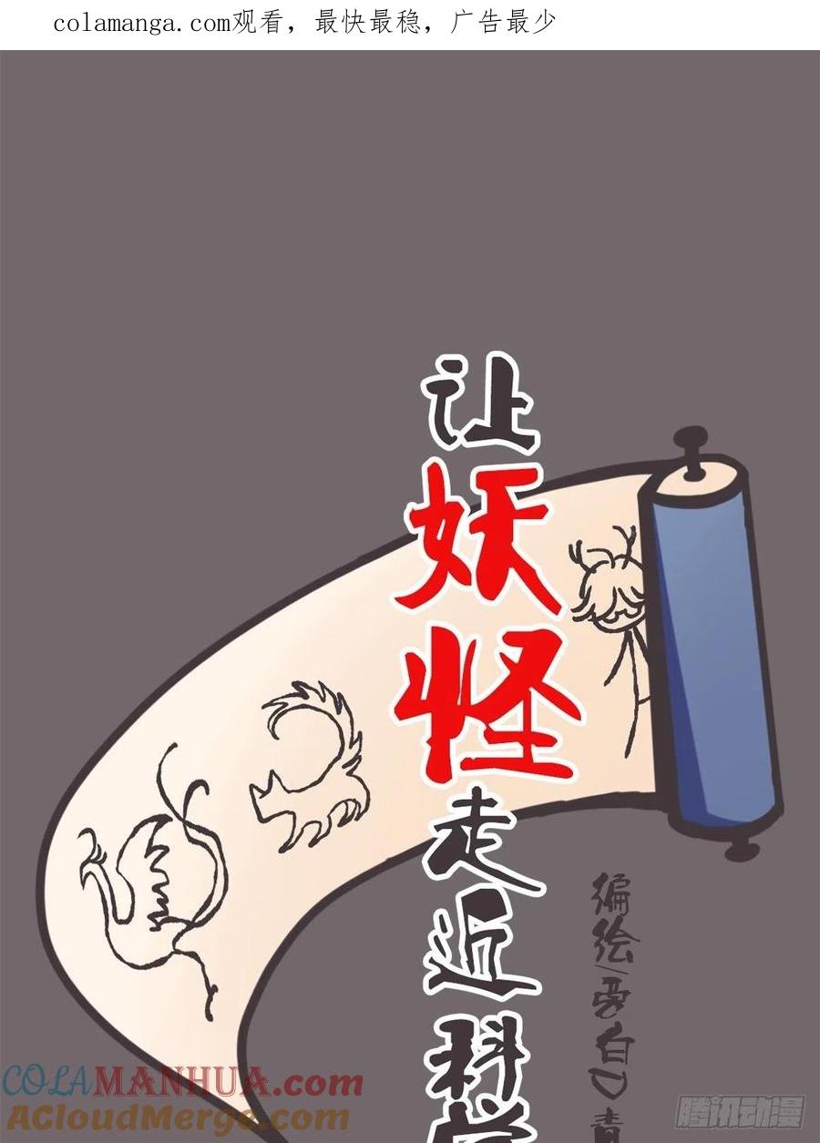 《让妖怪走近科学吧》ACT033 阴谋阳谋 第1页