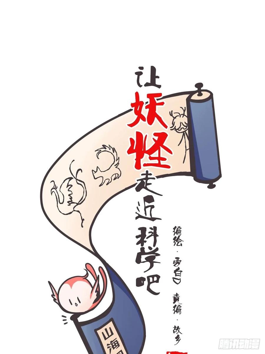 《让妖怪走近科学吧》ACT000 一切开始之前 第18页