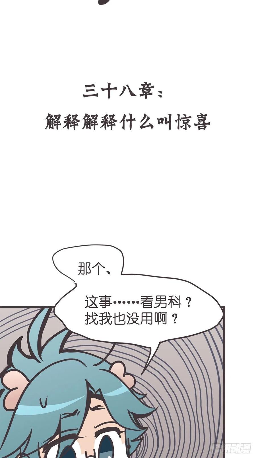 《让妖怪走近科学吧》ACT038 什么叫惊喜 第2页