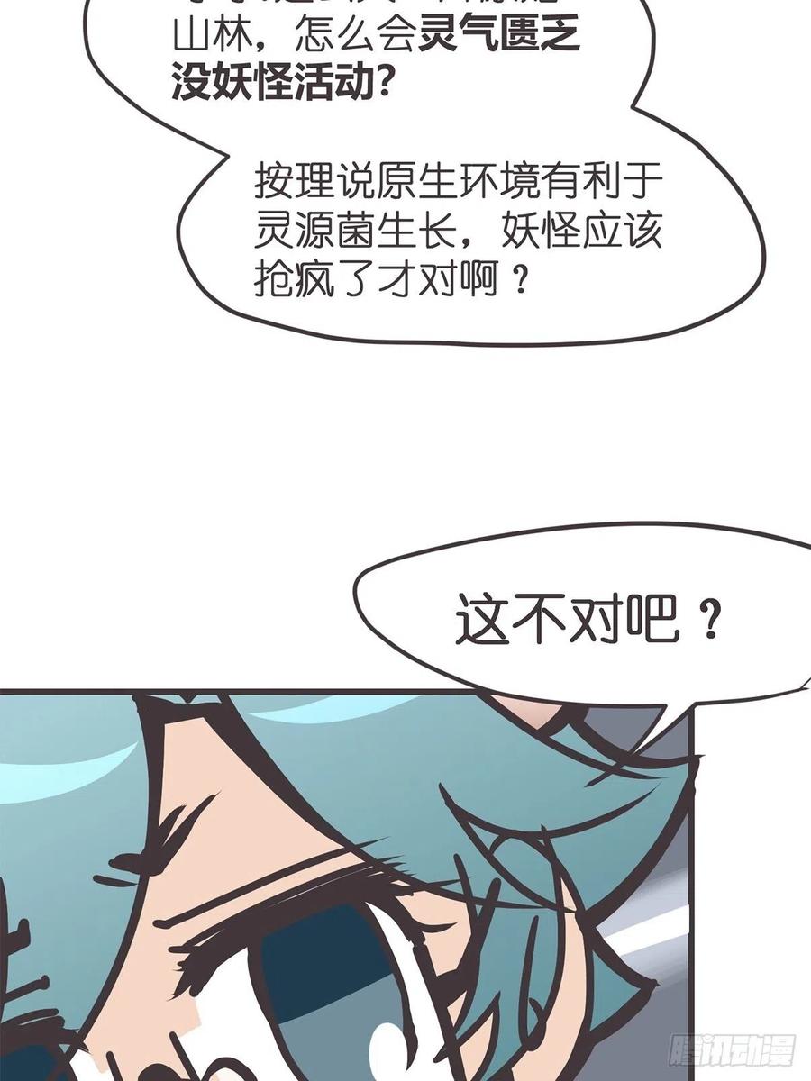 《让妖怪走近科学吧》ACT042 职责之外 第50页
