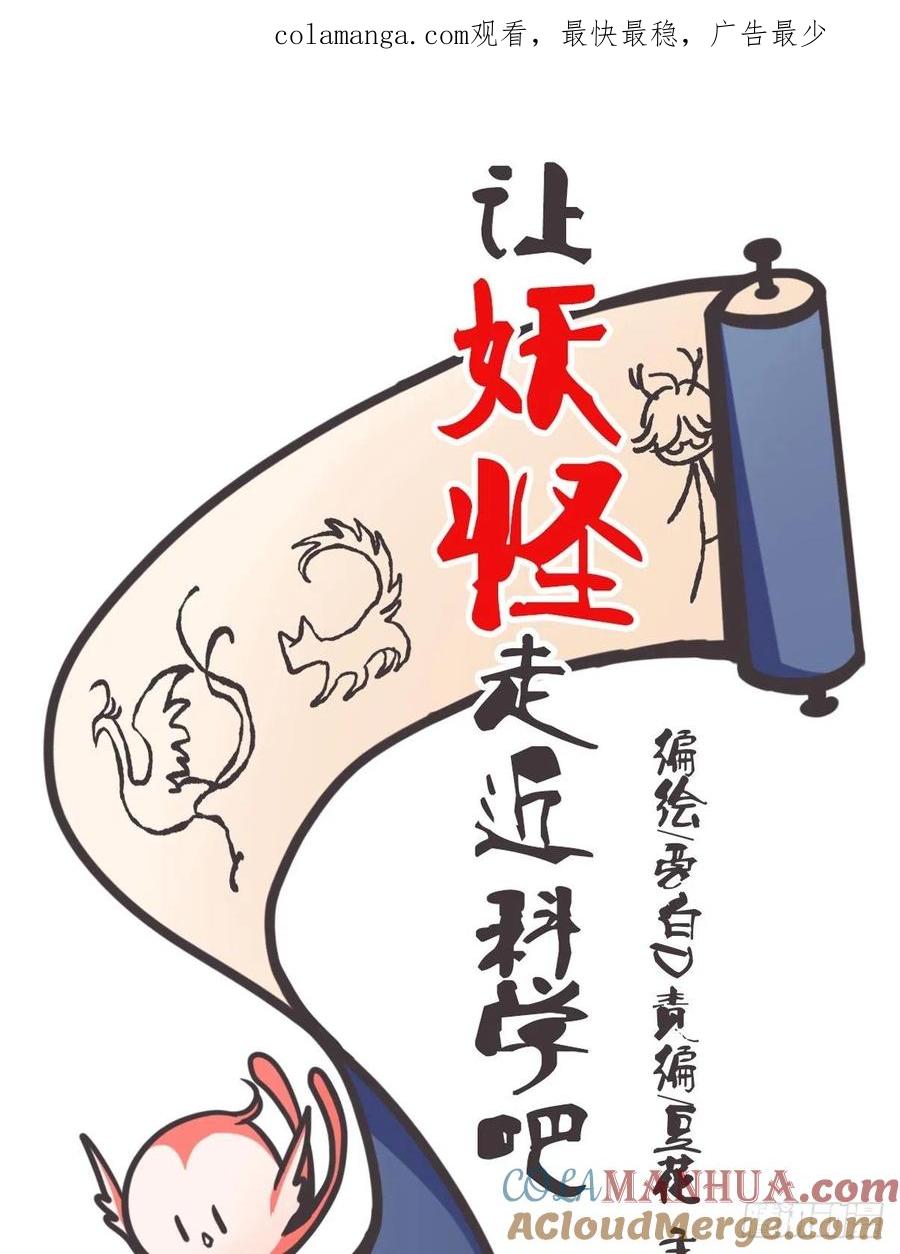 《让妖怪走近科学吧》ACT043 带路党的炼成 第1页