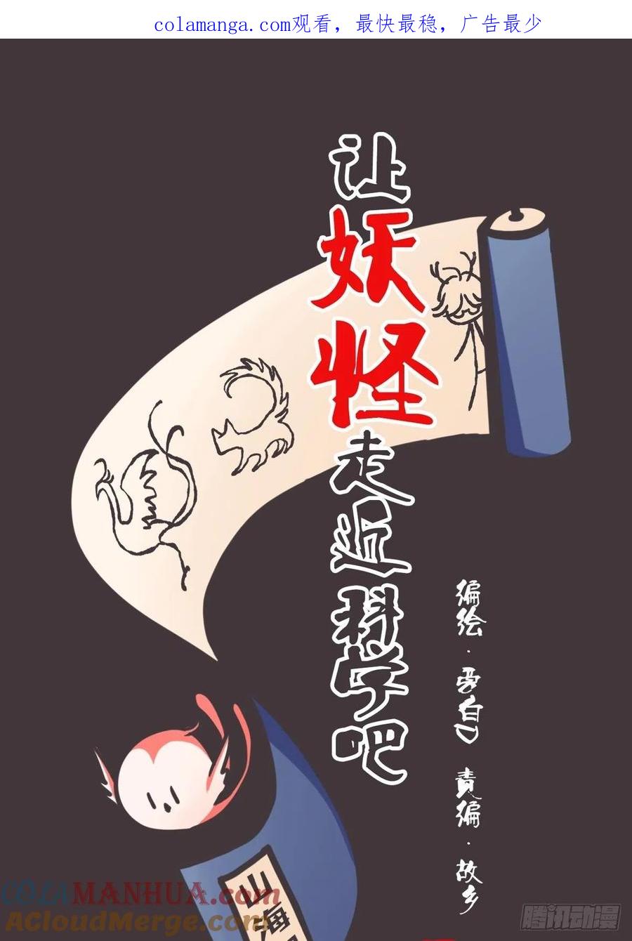 《让妖怪走近科学吧》ACT001 邂逅 第1页