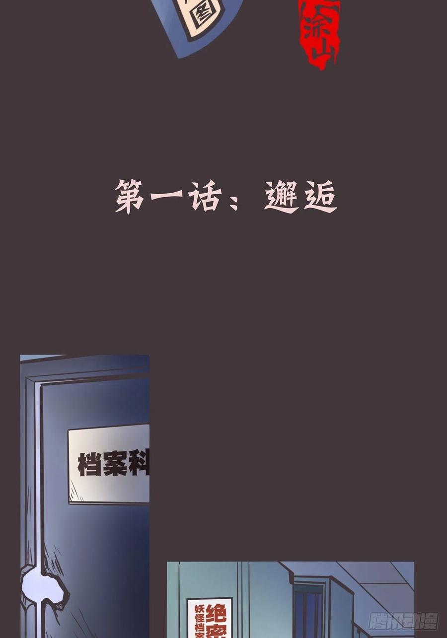 《让妖怪走近科学吧》ACT001 邂逅 第2页