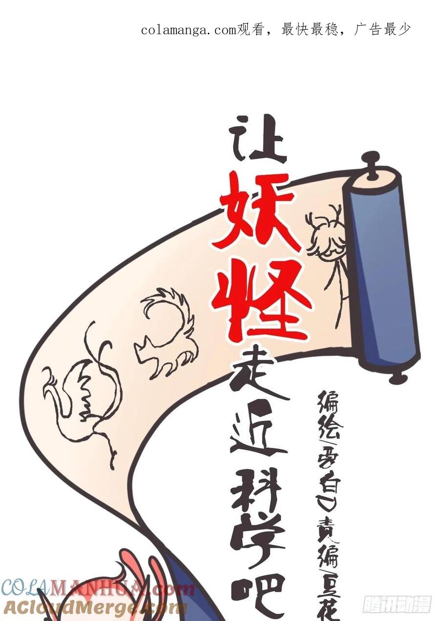 《让妖怪走近科学吧》ACT045 套路深深深几许 第1页
