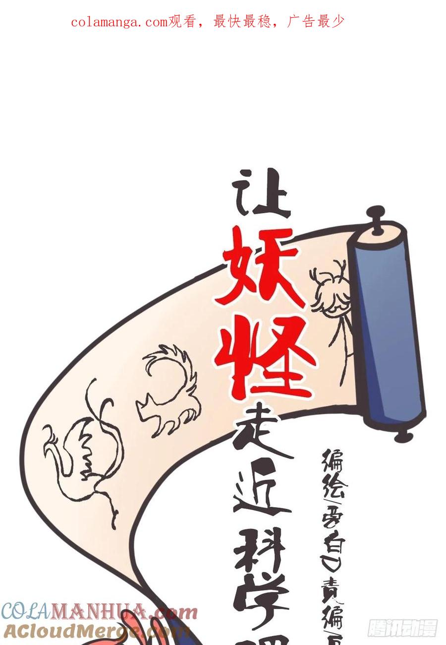 《让妖怪走近科学吧》ACT046 桃花源妖怪造？ 第1页