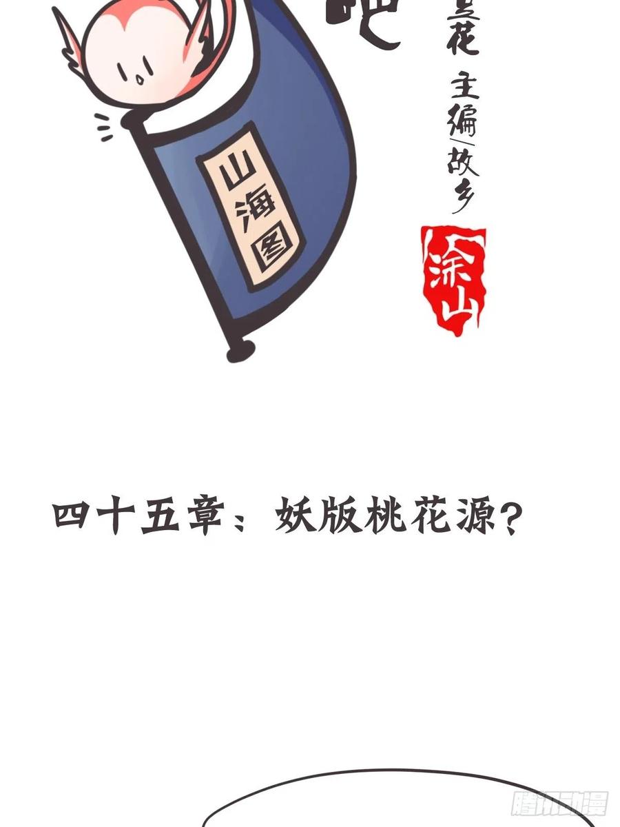 《让妖怪走近科学吧》ACT046 桃花源妖怪造？ 第2页