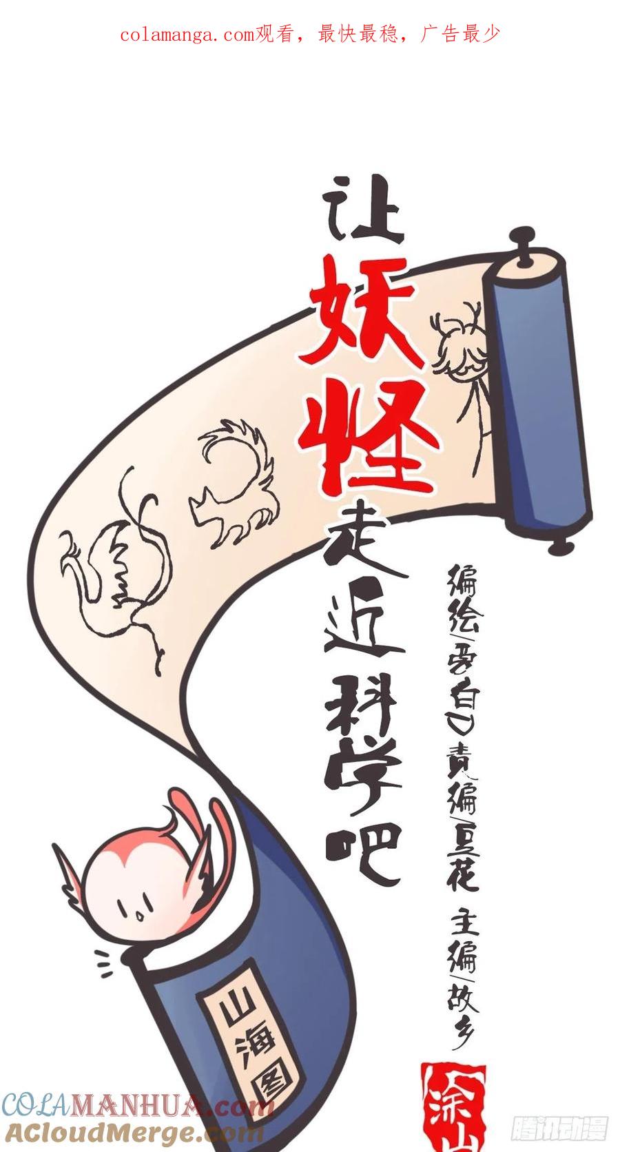 《让妖怪走近科学吧》ACT047 钓鱼执法 第1页