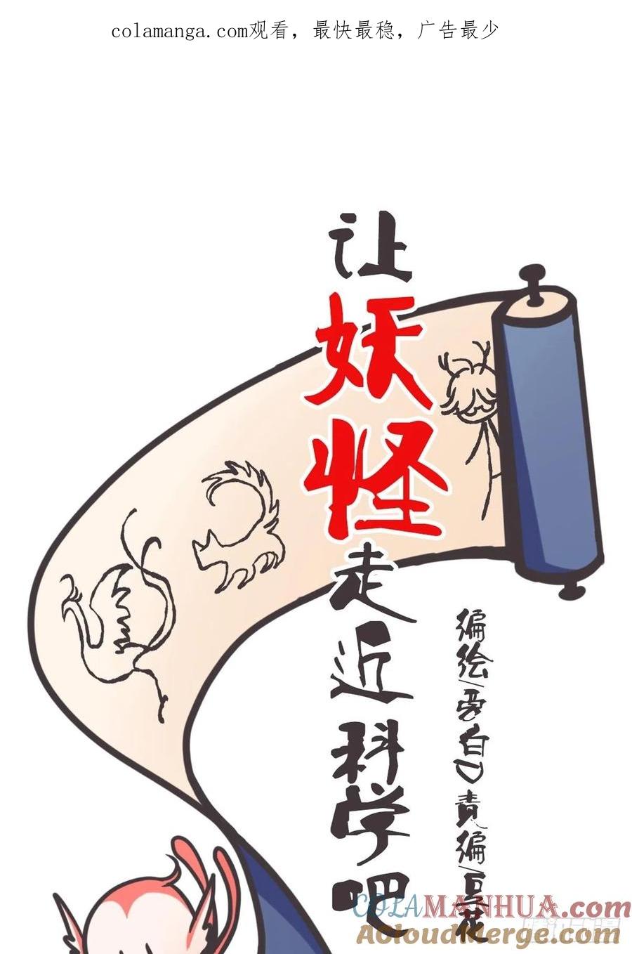 《让妖怪走近科学吧》ACT052 扑朔迷离 第1页