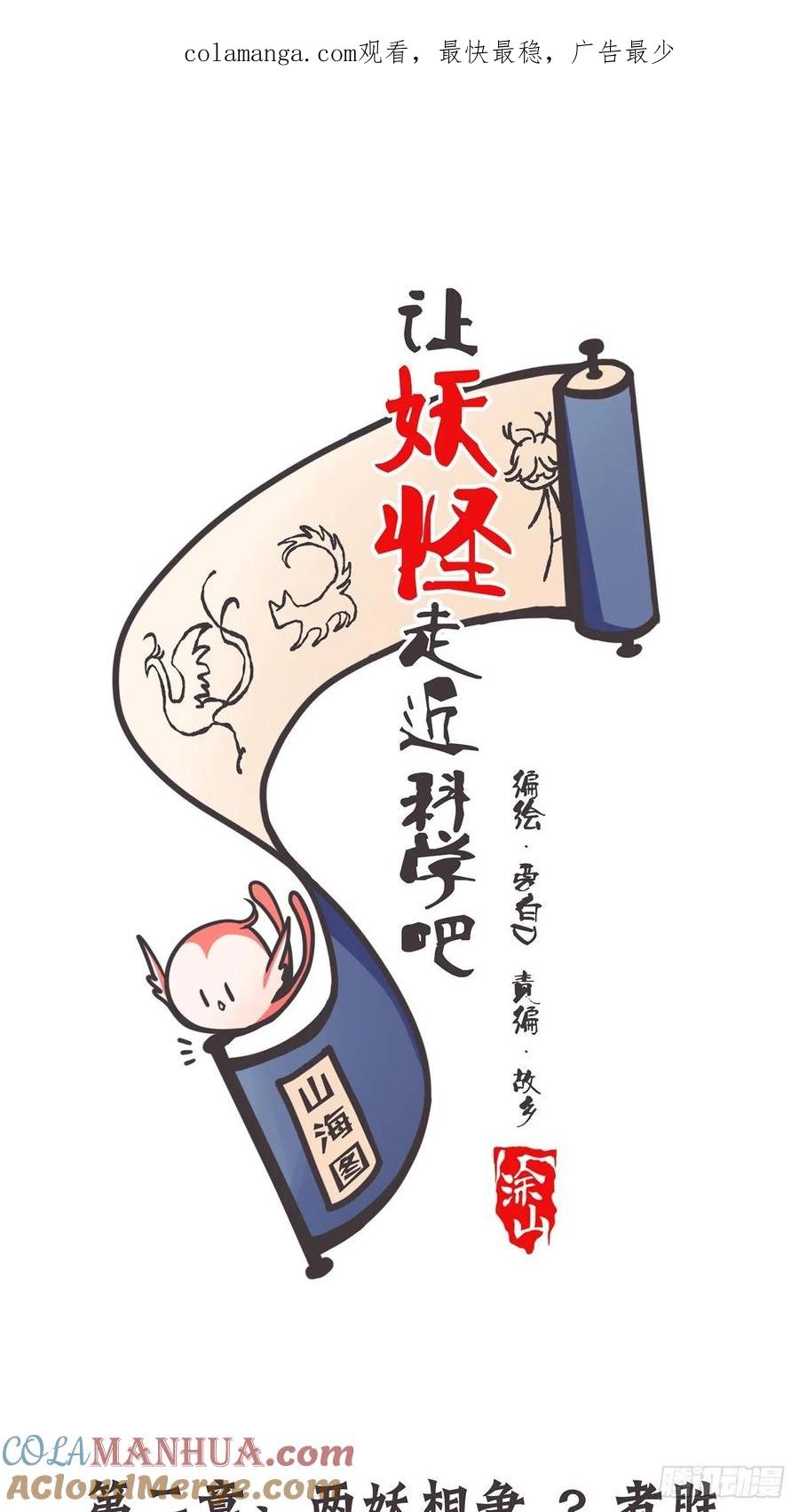 《让妖怪走近科学吧》ACT002 两妖相争 _者胜 第1页