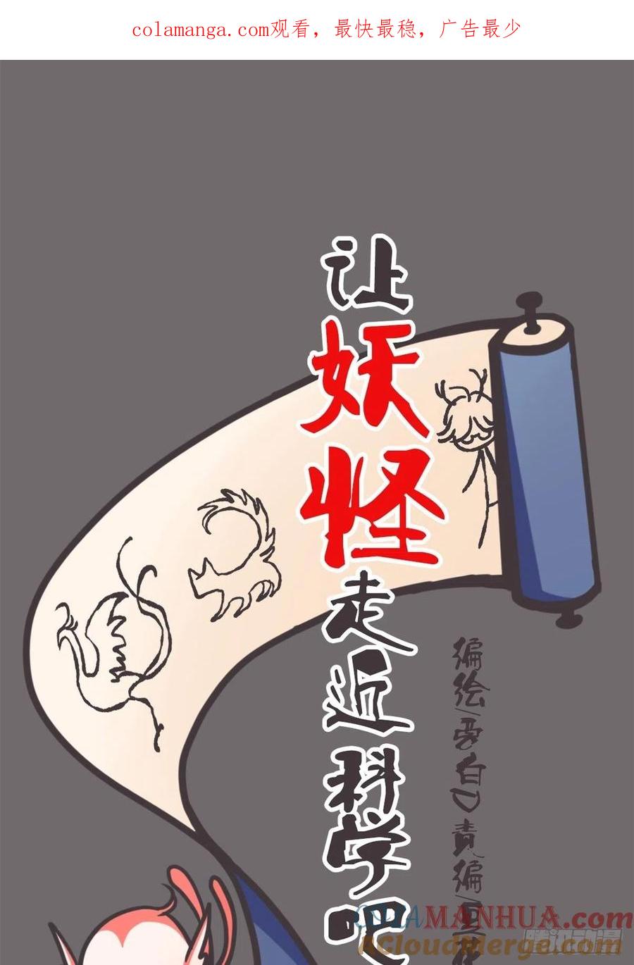 《让妖怪走近科学吧》ACT056 前夜 第1页