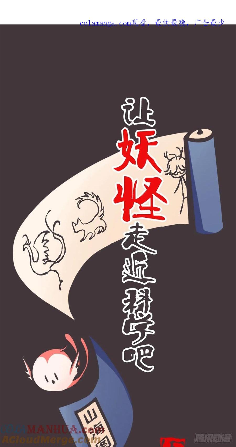 《让妖怪走近科学吧》ACT058 奇迹 第1页