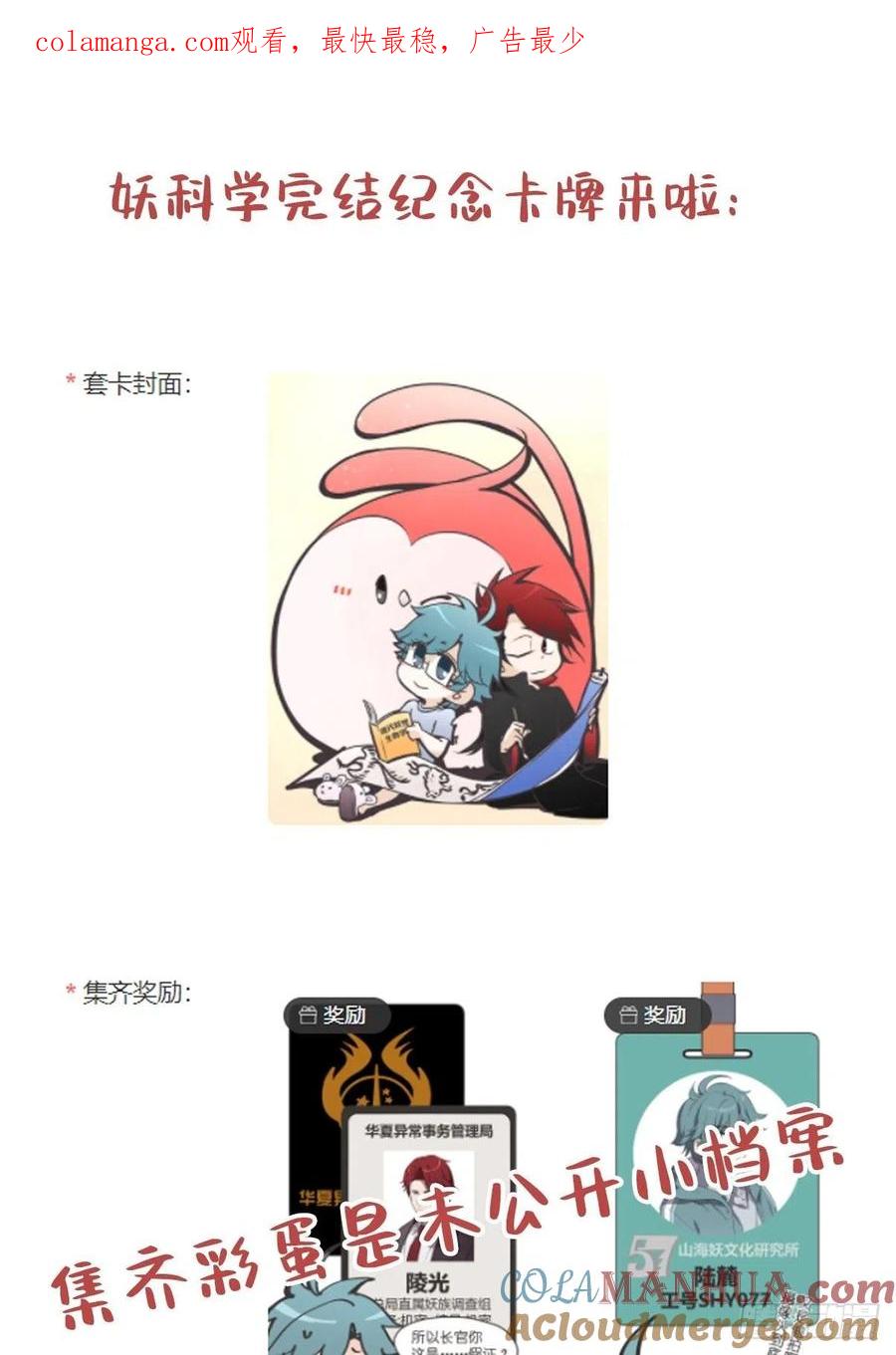 《让妖怪走近科学吧》完结纪念卡牌来啦！ 第1页