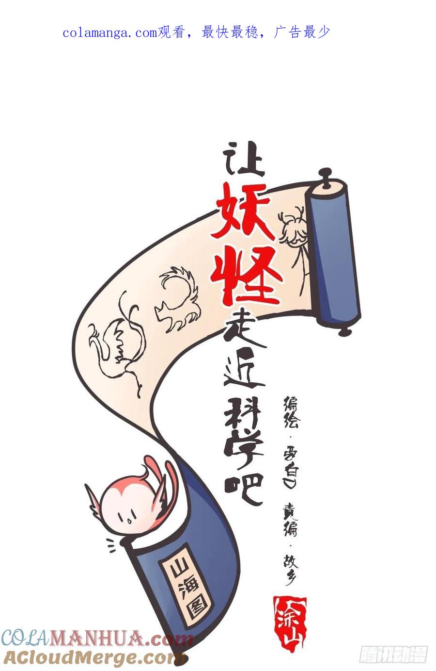 《让妖怪走近科学吧》ACT003 决心 第1页