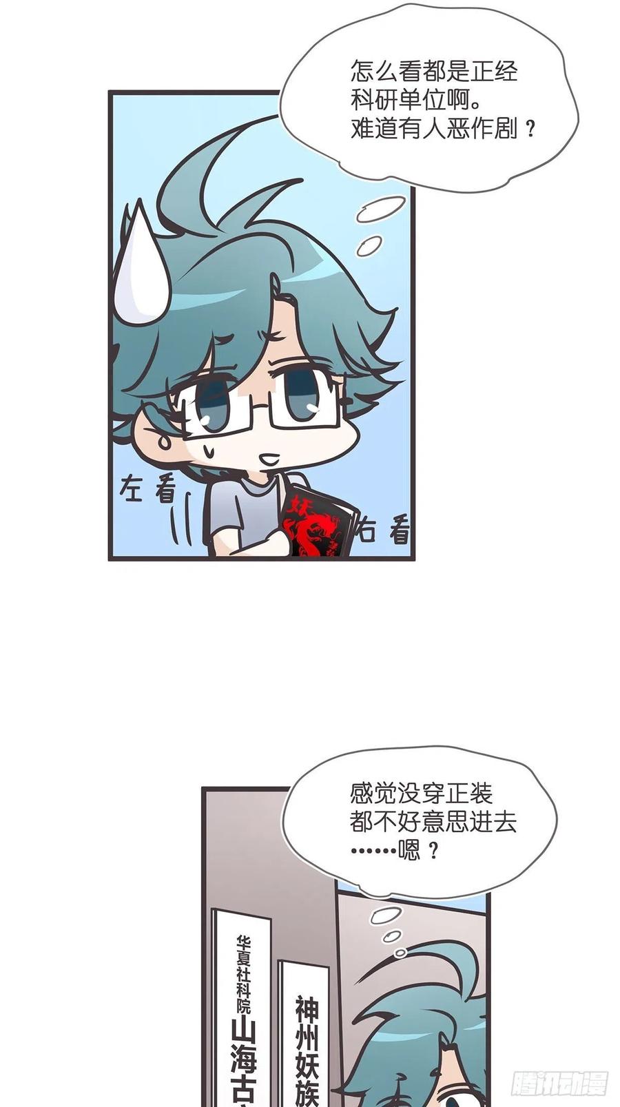 《让妖怪走近科学吧》ACT004 揭开一角 第18页