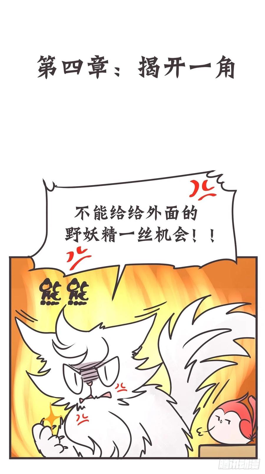 《让妖怪走近科学吧》ACT004 揭开一角 第2页