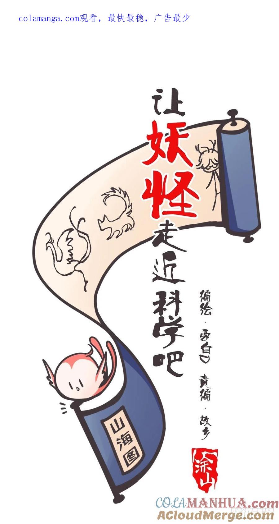 《让妖怪走近科学吧》ACT004 揭开一角 第1页