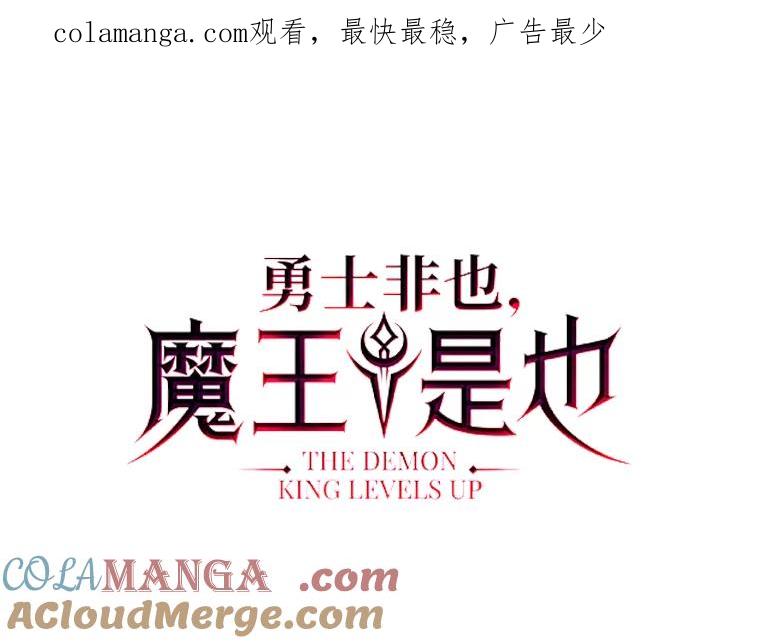 《勇士非也，魔王是也》14.伪装大佬诈恶魔 第1页