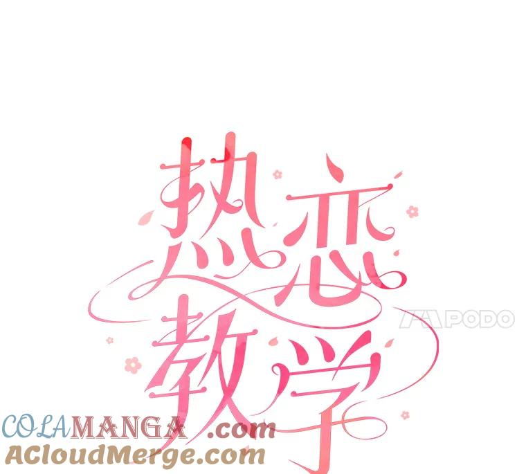 《热恋教学》2.师生重逢 第4页