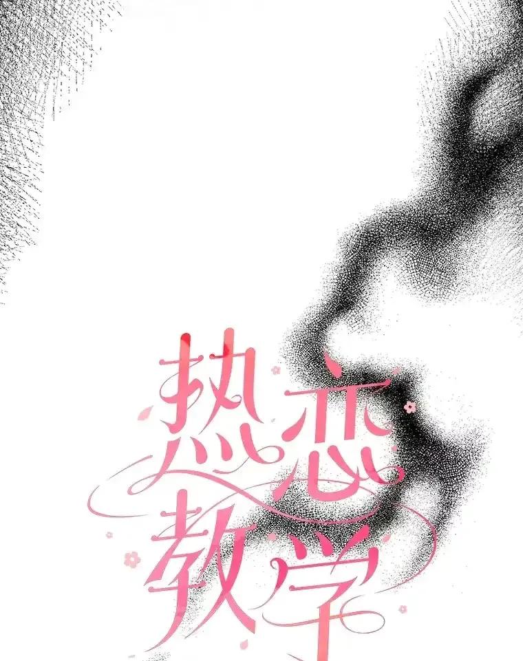 《热恋教学》60.离开 第6页