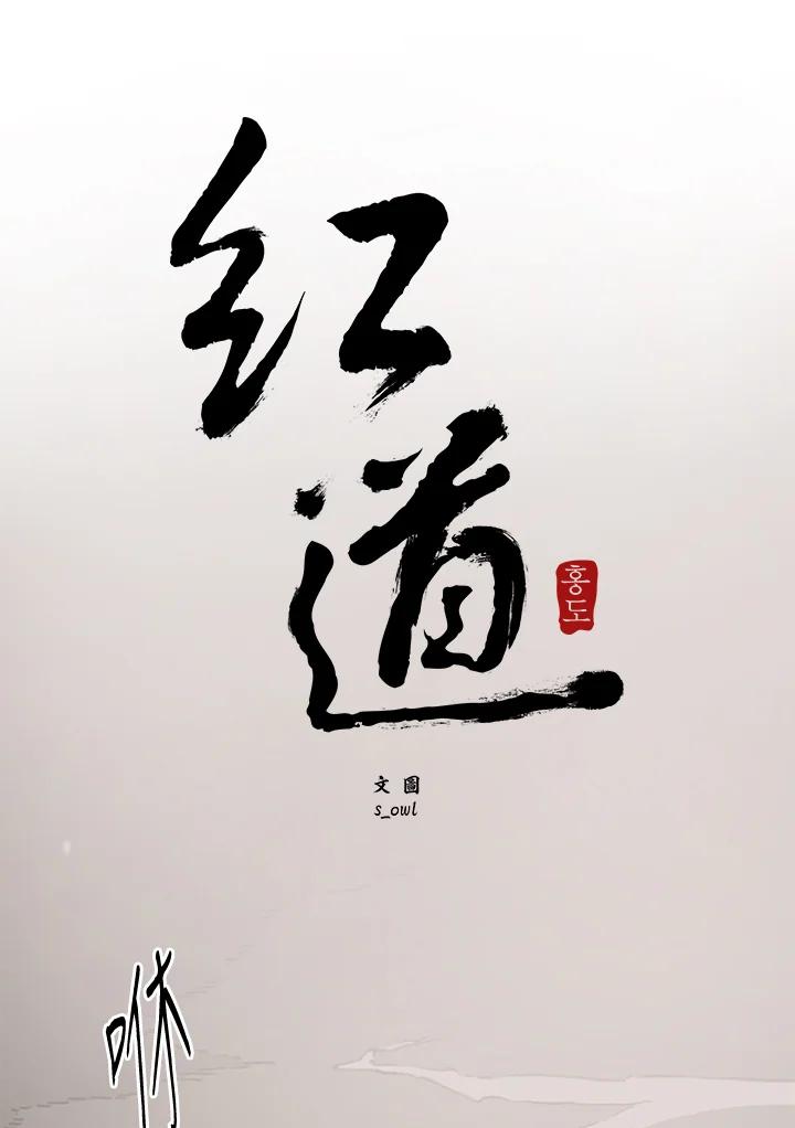 《红道》第63话 第17页
