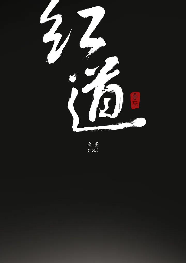 《红道》第64话 第2页