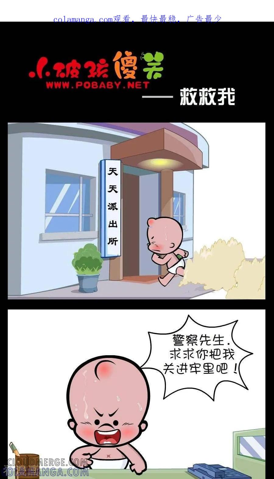 《小破孩傻笑》第311话 救救我 第1页