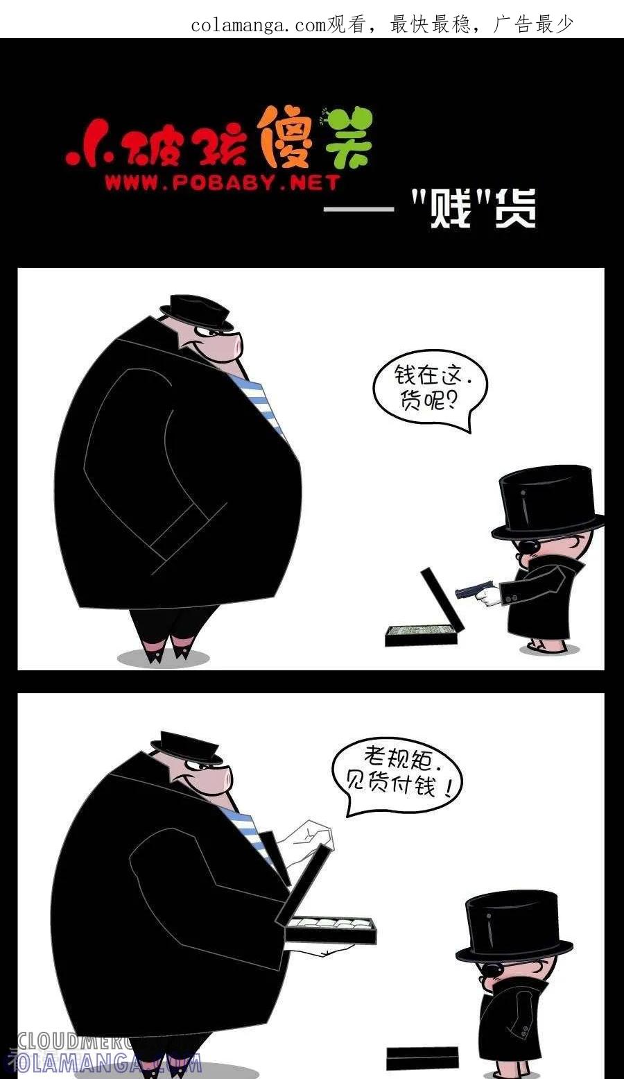 《小破孩傻笑》第312话 “贱”货 第1页