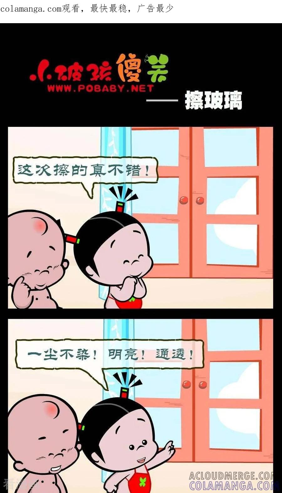《小破孩傻笑》第314话 擦玻璃 第1页