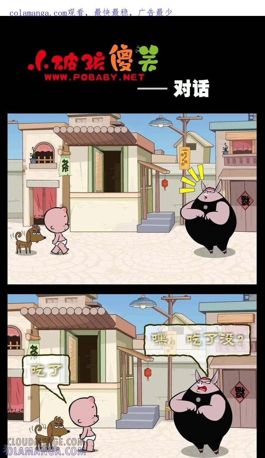 《小破孩傻笑》第316话 对话 第1页