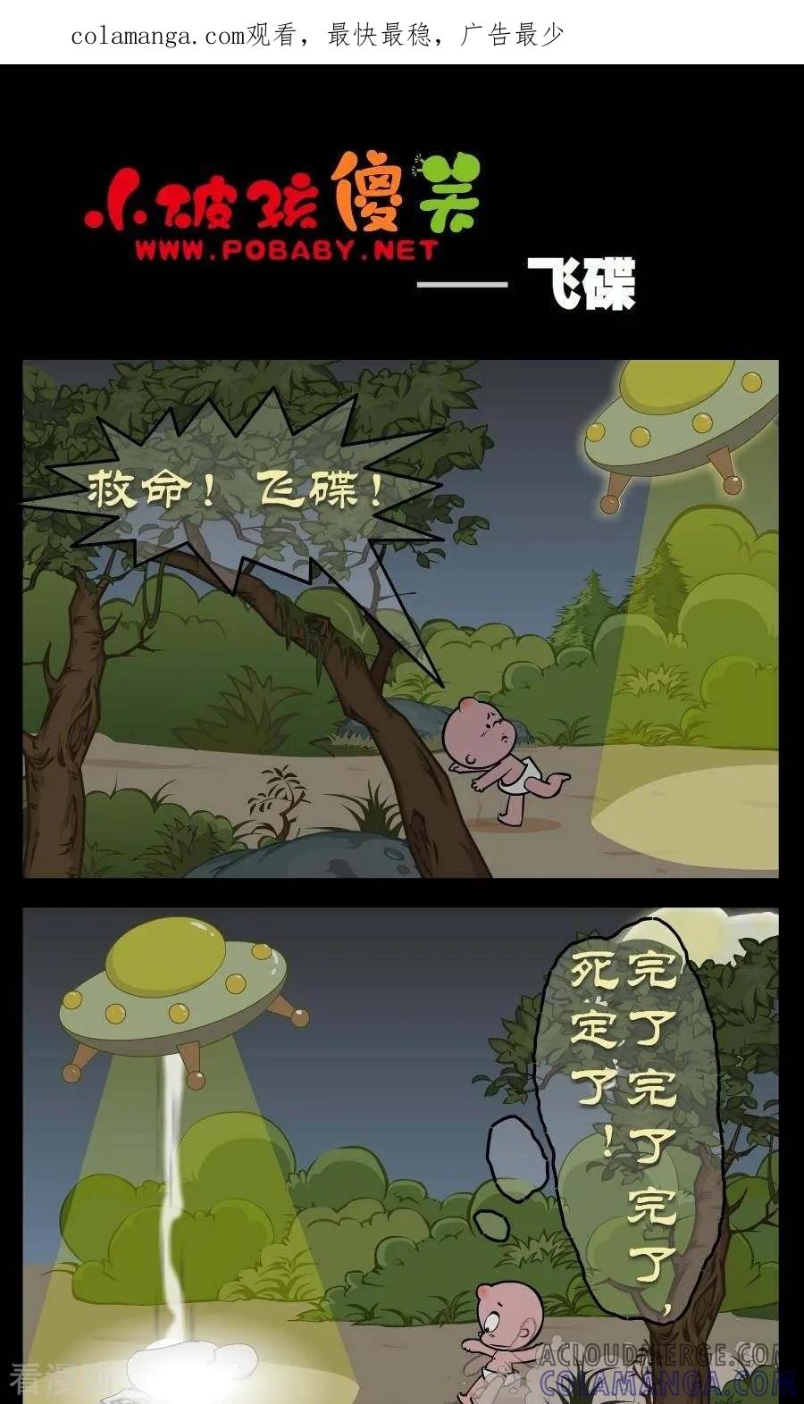 《小破孩傻笑》第318话 飞碟 第1页