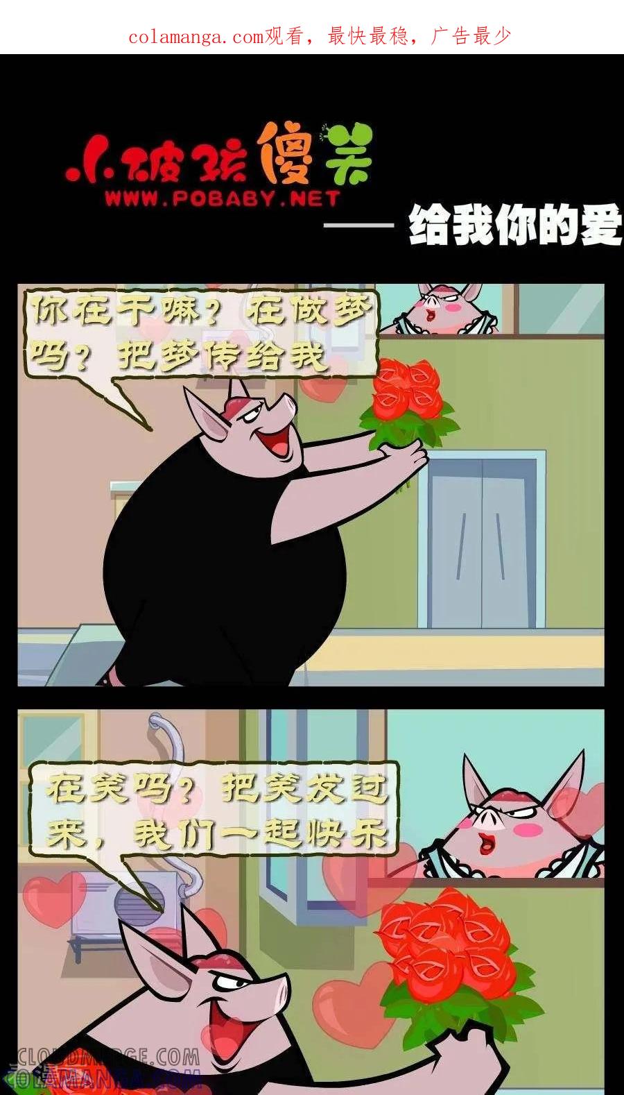 《小破孩傻笑》第319话 给我你的爱 第1页